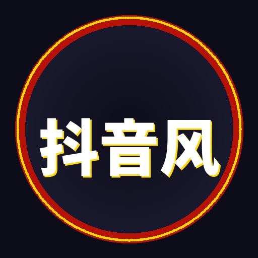抖音风